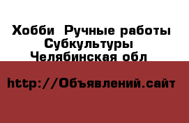 Хобби. Ручные работы Субкультуры. Челябинская обл.